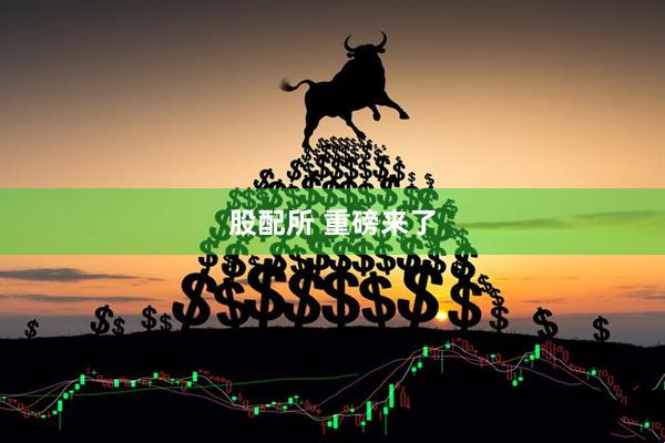 股配所 重磅来了