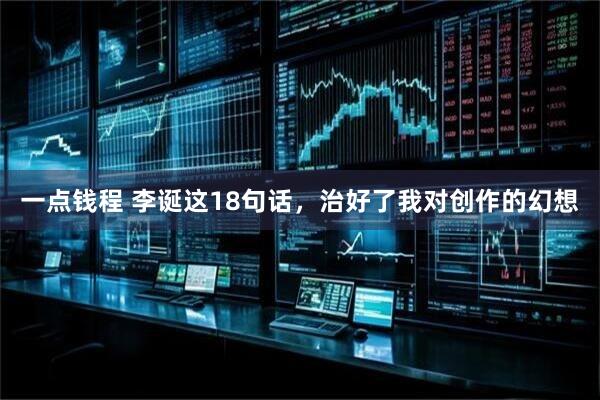 一点钱程 李诞这18句话，治好了我对创作的幻想